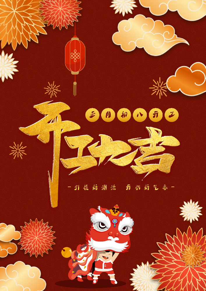 龙马精神・开工启航