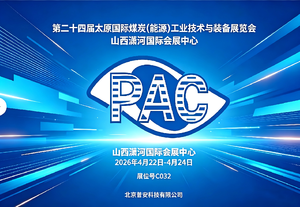 智守煤安・数护矿山 —— 北京普安科技邀您共赴太原煤博会