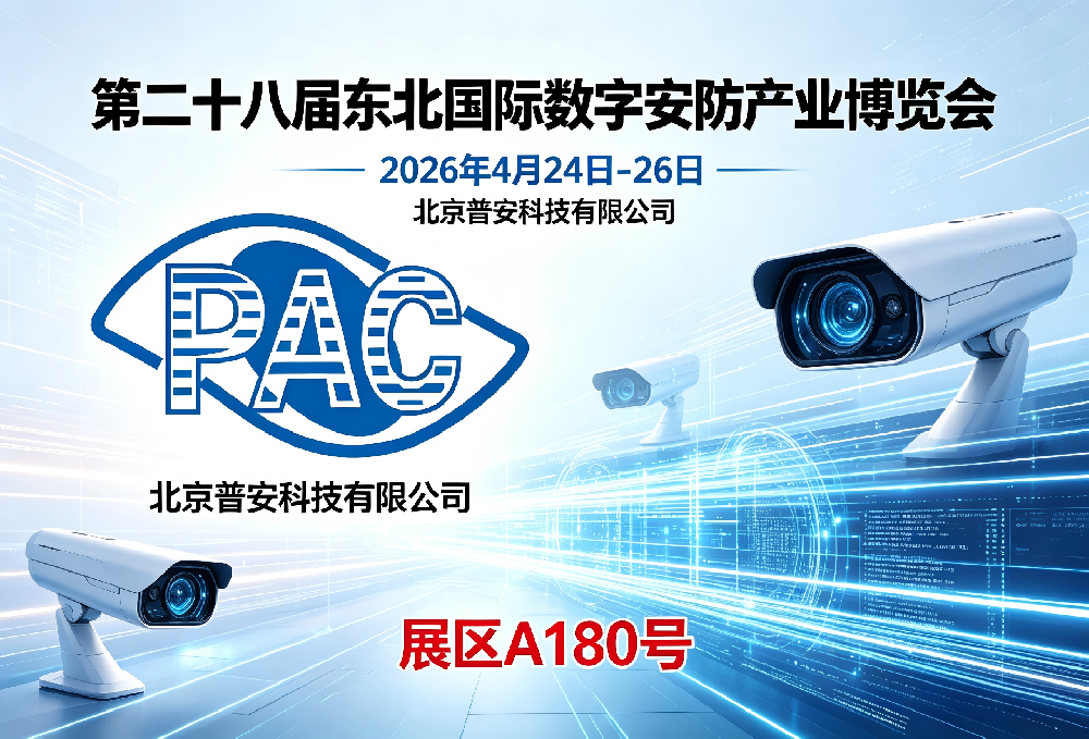 二十八届东北安博会 |  普安科技 A180 展位，邀您共探安防新境