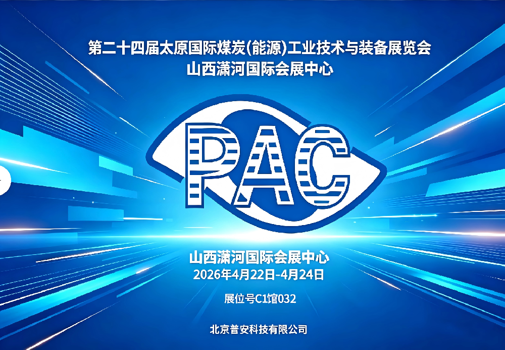 智守煤安・数护矿山 —— 北京普安科技邀您共赴太原煤博会