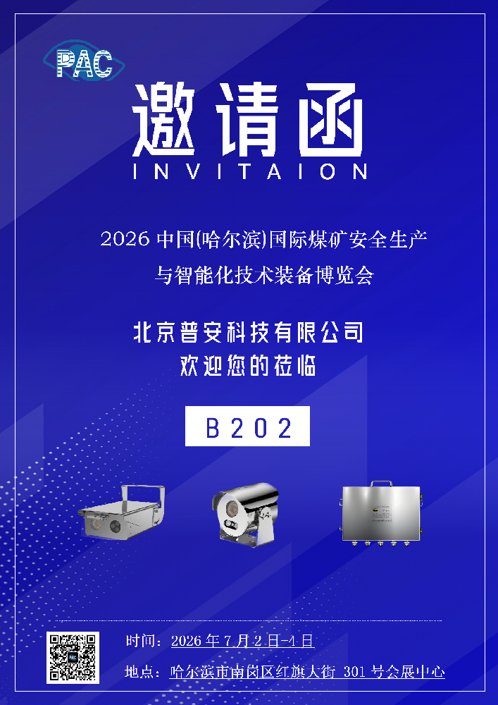 2026 中国（哈尔滨）煤矿安全与智能化装备博览会